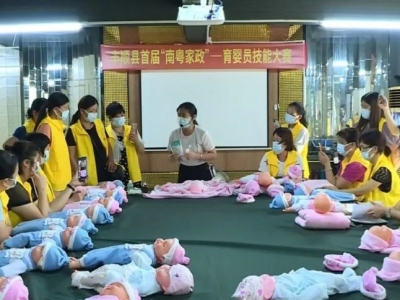 40多名妇女免费学妇婴护理技能！丰顺深入实施“南粤家政”工程