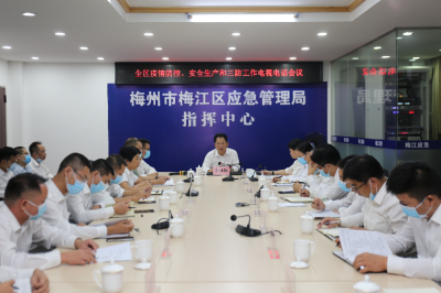 梅江区召开疫情防控、安全生产和三防工作电视电话会议