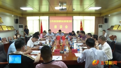 五华县召开推动建筑业高质量发展座谈会