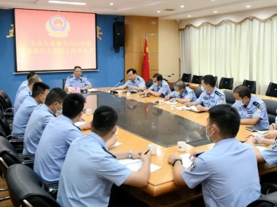 五华县公安局召开2021年度实战练兵大巡检迎检动员大会