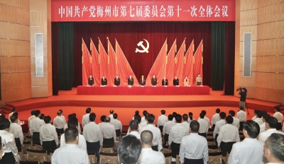 中共梅州市委七届十一次全会闭幕！决定市第八次党代会12月召开