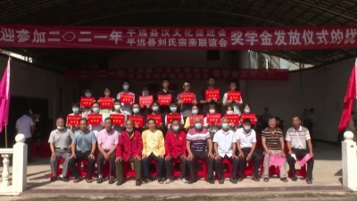 平远县汉文化促进会为20名优秀学子颁发奖学金