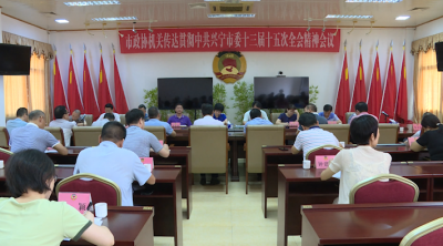 兴宁市政协机关召开会议，传达贯彻中共兴宁市委十三届十五次全会精神