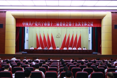 中共兴宁市第十三届委员会第十五次全体会议召开