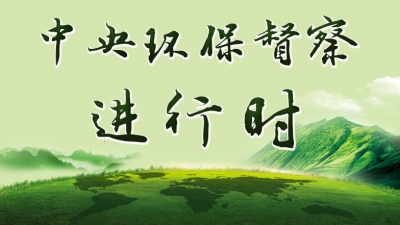 梅州接到中央环保督察组第十三批转办案件22宗