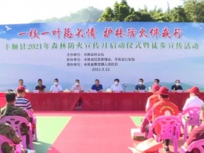 丰顺县举行森林防火宣传月活动启动仪式暨徒步宣传活动