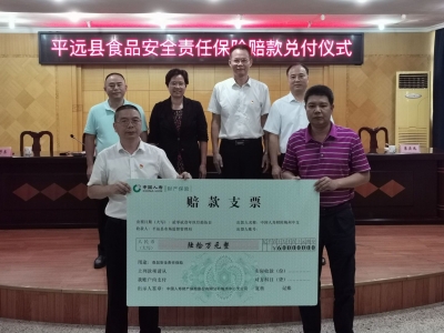 平远获赔食责险60万元，系梅州实现食品安全公益险全覆盖以来首单兑付