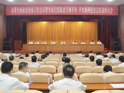 市委全面依法治市工作会议暨全市扫黑除恶专项斗争平安梅州建设总结表彰大会召开：建设更高水平的平安梅州法治梅州  为苏区振兴发展提供有力法治保障