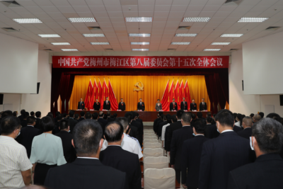 中共梅州市梅江区委八届十五次全会闭幕！奋力答好梅江苏区全面振兴发展新考卷