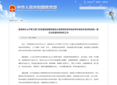 三部门：今年年底前完成学科类校外培训机构统一登记为非营利性机构