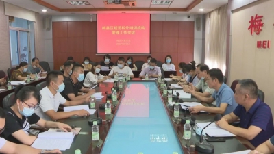 贯彻落实“双减”政策！梅县区召开会议强调了这些内容...