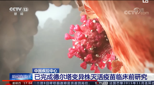 中国疾控中心：我国已完成德尔塔变异株灭活疫苗临床前研究