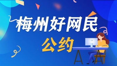 打Call！《梅州好网民公约》出炉！