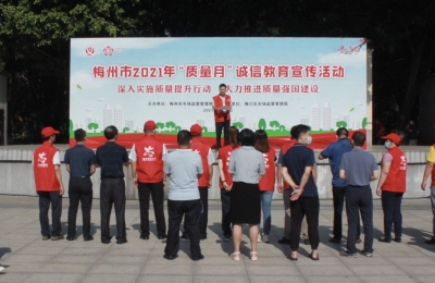 质量把关，人人有责！梅州市场监管部门举行“质量月”现场宣传活动  