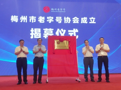 让梅州老字号招牌更响！梅州市老字号协会今日成立，钟海文当选首任会长