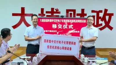 ​大埔举行国库集中支付电子化管理系统和信息机房核心网络设备移交仪式