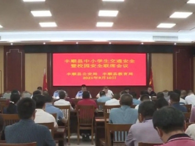 丰顺县召开中小学生交通安全暨校园安全工作会议