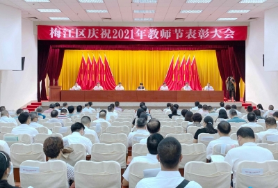 同心同德，共同奋斗！梅江区今日召开教师节表彰大会，表彰金额达304万元