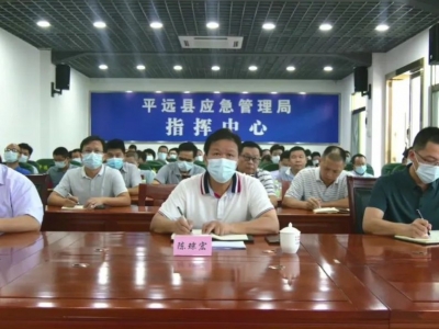 平远召开安全生产工作会议