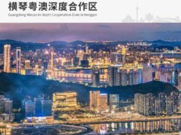 横琴粤澳深度合作区组织架构和机构领导名单公布