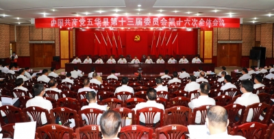 中共五华县委十三届十六次全会召开