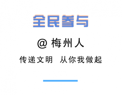 H5丨传递文明！@梅州人  我们一起接力