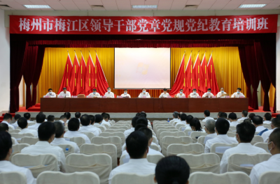 梅江区领导干部党章党规党纪教育培训班举行：以全面从严治党引领保障梅江高质量发展