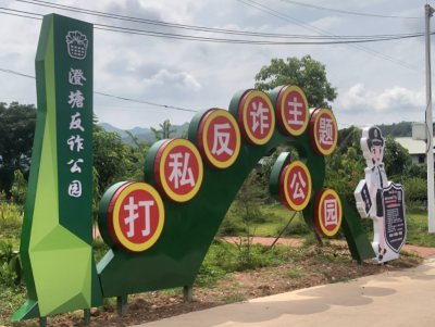 能逛、能看、能学！梅县石扇镇这个反诈主题公园邀你来打卡