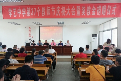 赓续百年初心 担当育人使命！学艺中学庆祝第37个教师节大会暨奖教金捐赠仪式举行