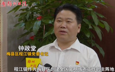 梅县区程江镇党委书记钟政堂：抓重点任务 建美好家园