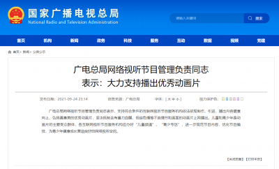 广电总局：坚决抵制含有暴力血腥、低俗色情等不良情节和画面的动画片