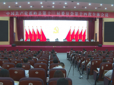 中共蕉岭县委十三届十四次全会闭幕