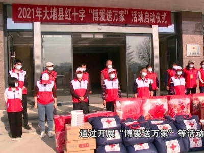 弘扬博爱精神 解忧纾困暖民心！大埔县红十字会打造“群众身边的红十字会”