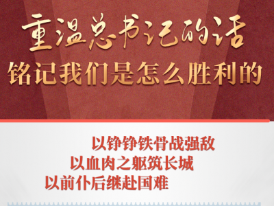 学习进行时丨重温总书记的话，铭记我们是怎么胜利的