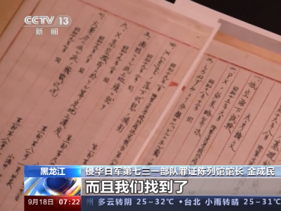 侵华日军七三一部队一成员档案公布 细菌战再添新罪证！