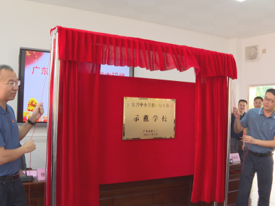 蕉岭县中小学教师校本研修示范学校举行揭牌仪式