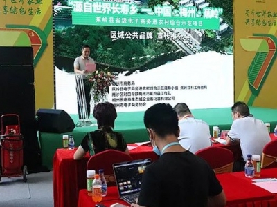 蕉岭县农特产品区域公共品牌宣传推广会取得圆满成功！