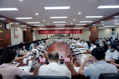 2021年全市医疗保障参保缴费工作会议召开：高标准严要求实举措落实参保工作