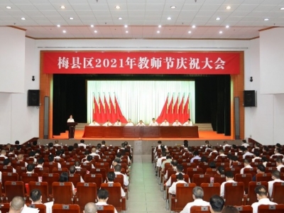 梅县区表彰一批教育工作先进集体和先进个人！为他们点赞！