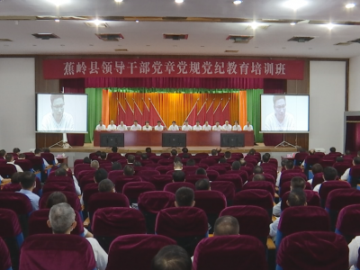 蕉岭举办领导干部党章党规党纪教育培训班：补足精神之钙 锤炼忠诚干净担当政治品格