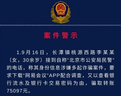民警电话办案还要你转账？假的！