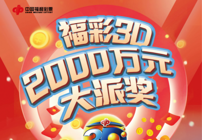 连续40期！广东福彩3D游戏开展2000万元派奖