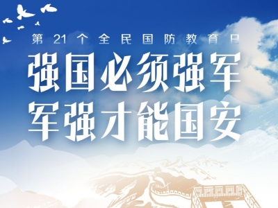 第21个全民国防教育日丨迈向强国新征程，军民共筑强军梦