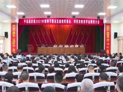 平远县召开庆祝2021年教师节表彰大会