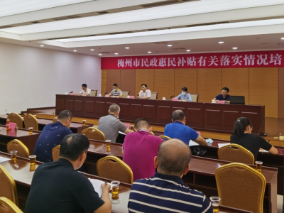 梅州市民政惠民补贴有关落实情况培训班举行
