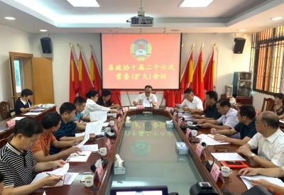 平远县政协召开十届二十六次常委（扩大）会议