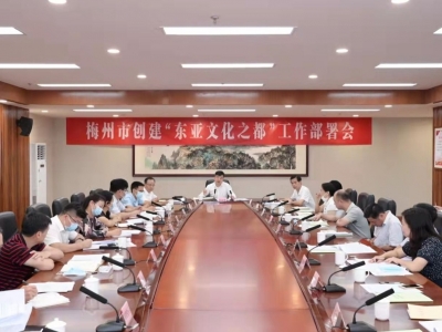 梅州市创建“东亚文化之都”工作部署会召开：深入挖掘客家文化 确保完成创建任务