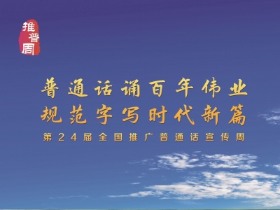 第24届全国“推普周”丨普通话诵百年伟业 规范字写时代新篇