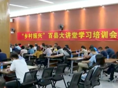 乡村振兴百县大讲堂学习培训会在大埔县举行
