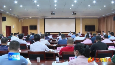 五华县委常委会召开会议：认真学习贯彻习近平总书记重要讲话精神